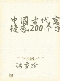 中国古代寓言读后感200个字