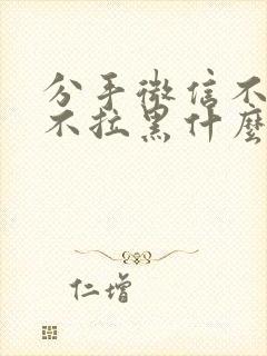 分手微信不删除不拉黑什么心态