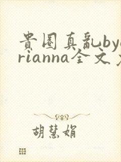 贵圈真乱byarianna全文免费阅读笔趣阁