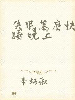 失眠怎么快速入睡 晚上