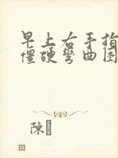 早上右手指关节僵硬弯曲困难痛