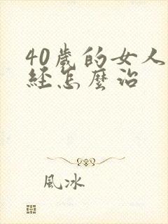 40岁的女人闭经怎么治