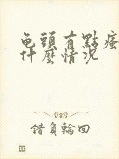 龟头有点瘙痒是什么情况