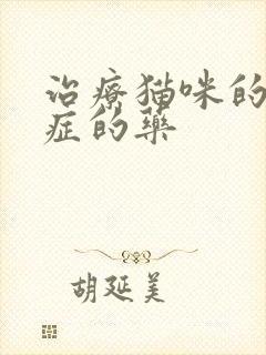 治疗猫咪的尿闭症的药