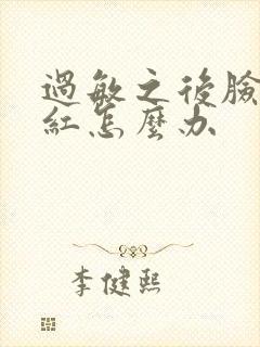 过敏之后脸脱皮红怎么办