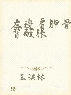 左边肩胛骨处后背酸胀