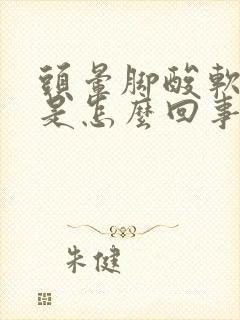 头晕脚酸软无力是怎么回事封面