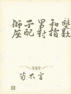 狮子男和双子女座配对指数