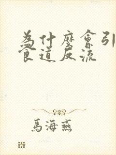 为什么会引起胃食道反流