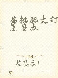 扁桃肥大打呼噜怎么办