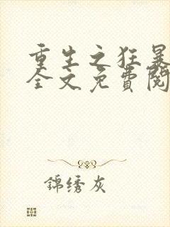 重生之狂暴火法全文免费阅读