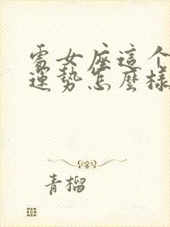 处女座这个月的运势怎么样