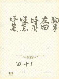 呼吸时左胸会疼是怎么回事