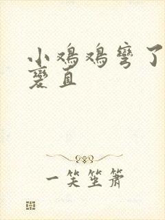 小鸡鸡弯了怎么变直