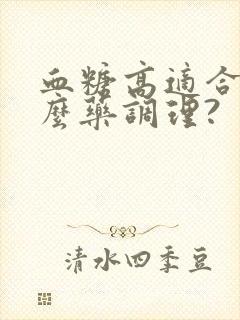 血糖高适合吃什么药调理?