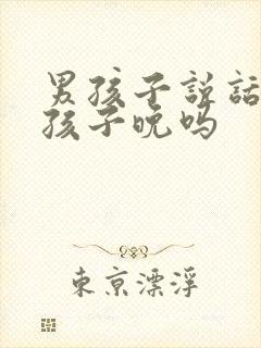 男孩子说话比女孩子晚吗