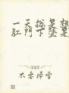 一天总是想大便肛门下坠是怎么回事封面