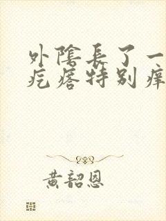 外阴长了一个小疙瘩特别痒是怎么回事