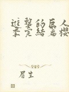 进击的巨人最终季完结篇樱花