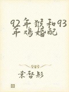 92年猴和93年鸡婚配