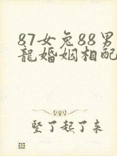 87女兔88男龙婚姻相配