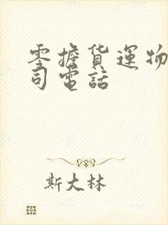 零担货运物流公司电话