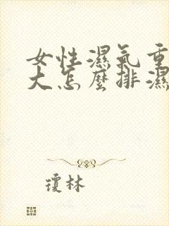 女性湿气重肚子大怎么排湿减肥