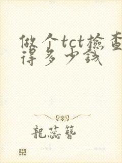 做个tct检查得多少钱