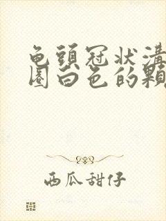 龟头冠状沟有一圈白色的颗粒