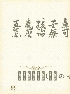 五岁孩子鼻窦炎怎么治疗可以根除