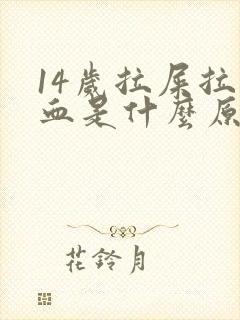 14岁拉屎拉出血是什么原因