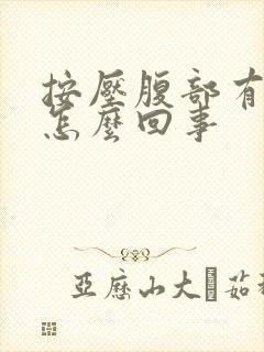 按压腹部有点疼怎么回事封面