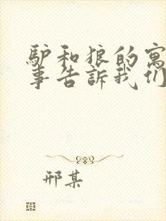 驴和狼的寓言故事告诉我们什么道理