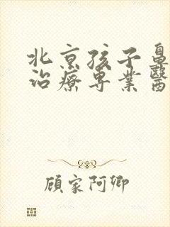 北京孩子鼻窦炎治疗专业医院