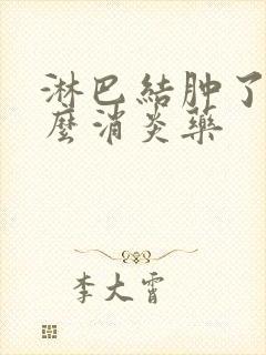 淋巴结肿了喝什么消炎药