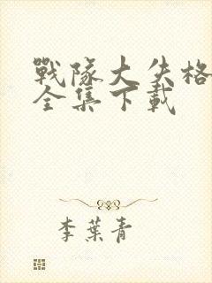 战队大失格漫画全集下载