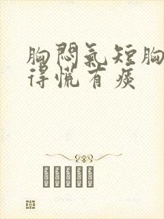 胸闷气短胸口堵得慌有痰