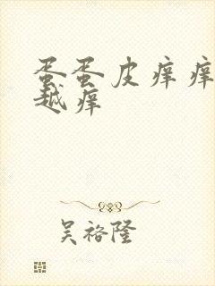 蛋蛋皮痒痒越抓越痒