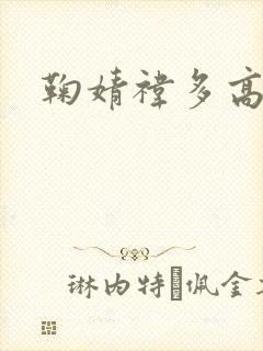 鞠婧祎多高?封面