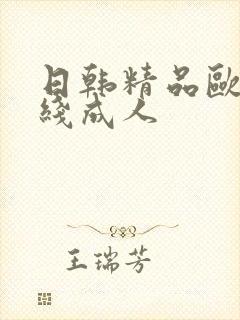 日韩精品欧美在线成人