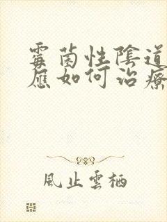 霉菌性阴道发炎应如何治疗