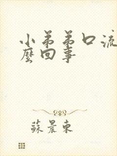 小弟弟口流脓怎么回事