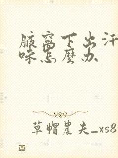 腋窝下出汗有异味怎么办封面