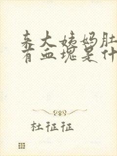 来大姨妈肚子疼有血块是什么原因