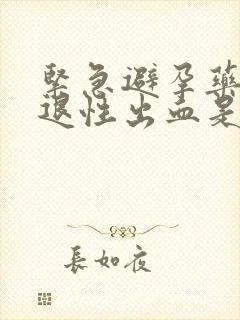 紧急避孕药后撤退性出血是避孕成功吗