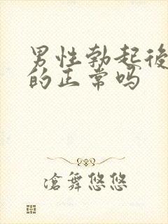 男性勃起后是弯的正常吗