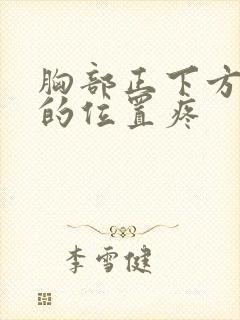 胸部正下方一点的位置疼封面