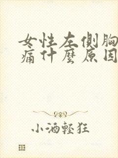 女性左侧胸部疼痛什么原因封面