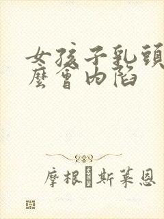 女孩子乳头为什么会内陷