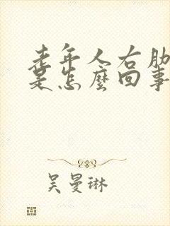 老年人右肋下疼是怎么回事